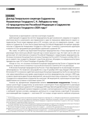 Доклад Генерального секретаря Содружества Независимых Государств С. Н. Лебедева на тему: «О председательстве Российской Федерации в Содружестве Независимых Государств в 2024 году»