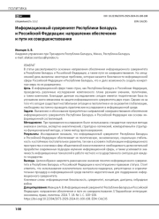 Информационный суверенитет Республики Беларусь и Российской Федерации: направления обеспечения и пути их совершенствования