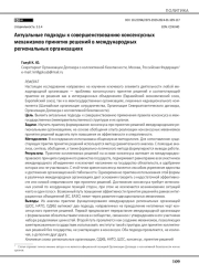 Актуальные подходы к совершенствованию консенсусных механизмов принятия решений в международных региональных организациях