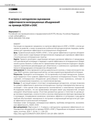 К вопросу о методологии оценивания эффективности интеграционных объединений на примере АСЕАН и ЕАЭС