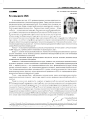 Резервы роста ЕАЭС
