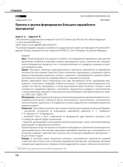 Проекты и реалии формирования Большого евразийского пространства