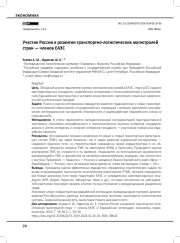 Участие России в развитии транспортно-логистических магистралей стран — членов ЕАЭС