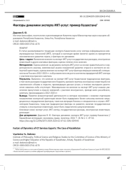 Факторы динамики экспорта ИКТ-услуг: пример Казахстана
