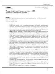 Международное регулирование пенсий в ЕАЭС: проблемы и перспективы развития