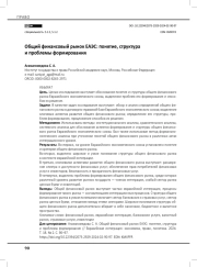 Общий финансовый рынок ЕАЭС: понятие, структура и проблемы формирования