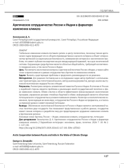 Арктическое сотрудничество России и Индии в фарватере изменения климата