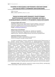 ПЕДАГОГИЧЕСКИЙ ПРОЦЕСС ПОДГОТОВКИ ВЫПУСКНИКОВ ЦЕНТРОВ ПОМОЩИ ДЕТЯМ И ЗАМЕЩАЮЩИХ СЕМЕЙ К ТРУДОВОЙ СОЦИАЛИЗАЦИИ