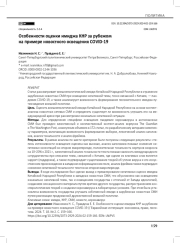 Особенности оценки имиджа КНР за рубежом на примере новостного освещения COVID-19