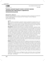 Торговое значение Суэцкого канала в контексте кризиса экономической глобализации и современных геополитических рисков