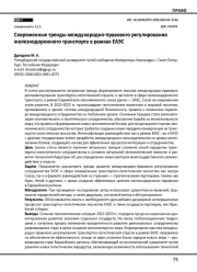 Современные тренды международно-правового регулирования железнодорожного транспорта в рамках ЕАЭС