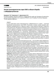 Анализ законодательства стран ЕАЭС в области борьбы с киберпреступностью