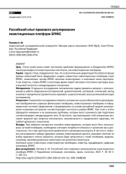 Российский опыт правового регулирования инвестиционных платформ БРИКС