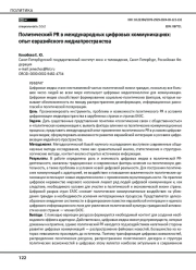 Политический PR в международных цифровых коммуникациях: опыт евразийского медиапространства