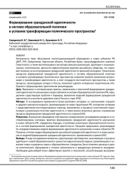 Формирование гражданской идентичности в системе образовательной политики в условиях трансформации политического пространства
