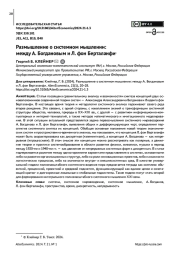 РАЗМЫШЛЕНИЕ О СИСТЕМНОМ МЫШЛЕНИИ: МЕЖДУ А. БОГДАНОВЫМ И Л. ФОН БЕРТАЛАНФИ