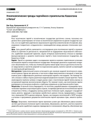 Этнополитические тренды партийного строительства Казахстана и Китая