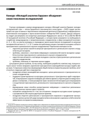 Конкурс «Молодой аналитик Евразии» объединяет новое поколение исследователей