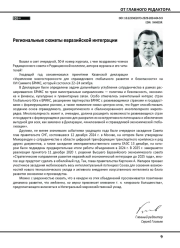 Региональные сюжеты евразийской интеграции