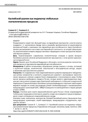 Каспийский разлом как индикатор глобальных геополитических процессов