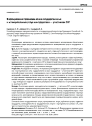 Формирование правовых основ государственных и муниципальных услуг в государствах — участниках СНГ