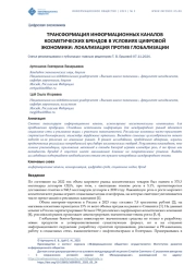 ТРАНСФОРМАЦИЯ ИНФОРМАЦИОННЫХ КАНАЛОВ КОСМЕТИЧЕСКИХ БРЕНДОВ В УСЛОВИЯХ ЦИФРОВОЙ ЭКОНОМИКИ: ЛОКАЛИЗАЦИЯ ПРОТИВ ГЛОБАЛИЗАЦИИ