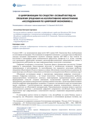 О ЦИФРОВИЗАЦИИ ПО СУЩЕСТВУ: ОСОБЫЙ ВЗГЛЯД НА ПРОБЛЕМУ (РЕЦЕНЗИЯ НА КОЛЛЕКТИВНУЮ МОНОГРАФИЮ "ИССЛЕДОВАНИЯ ПО ЦИФРОВОЙ ЭКОНОМИКЕ")