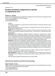 Китайско-российское сотрудничество в Арктике на современном этапе