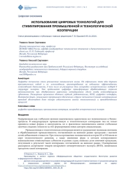 ИСПОЛЬЗОВАНИЕ ЦИФРОВЫХ ТЕХНОЛОГИЙ ДЛЯ СТИМУЛИРОВАНИЯ ПРОМЫШЛЕННОЙ И ТЕХНОЛОГИЧЕСКОЙ КООПЕРАЦИИ