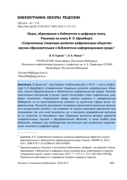 НАУКА, ОБРАЗОВАНИЕ И БИБЛИОТЕКИ В ЦИФРОВУЮ ЭПОХУ. РЕЦЕНЗИЯ НА КНИГУ Я. Л. ШРАЙБЕРГА «СОВРЕМЕННЫЕ ТЕНДЕНЦИИ РАЗВИТИЯ ЦИФРОВИЗАЦИИ ОБЩЕСТВА: НАУЧНО-ОБРАЗОВАТЕЛЬНАЯ И БИБЛИОТЕЧНО-ИНФОРМАЦИОННАЯ СРЕДА»