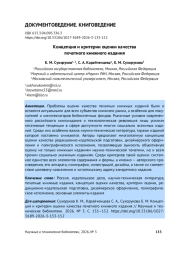 КОНЦЕПЦИЯ И КРИТЕРИИ ОЦЕНКИ КАЧЕСТВА ПЕЧАТНОГО КНИЖНОГО ИЗДАНИЯ