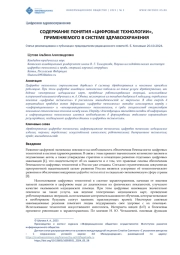 СОДЕРЖАНИЕ ПОНЯТИЯ "ЦИФРОВЫЕ ТЕХНОЛОГИИ", ПРИМЕНЯЕМОГО В СИСТЕМЕ ЗДРАВООХРАНЕНИЯ