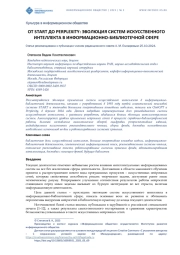 ОТ START ДО PERPLEXITY: ЭВОЛЮЦИЯ СИСТЕМ ИСКУССТВЕННОГО ИНТЕЛЛЕКТА В ИНФОРМАЦИОННО-БИБЛИОТЕЧНОЙ СФЕРЕ