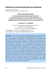 МУЛЬТИМОДАЛЬНЫЙ ПОДХОД К КОМПЕНСАЦИИ ЗРИТЕЛЬНОЙ НЕДОСТАТОЧНОСТИ В СПЕЦИАЛИЗИРОВАННОМ И ИНКЛЮЗИВНОМ БИБЛИОТЕЧНО-ИНФОРМАЦИОННОМ ОБСЛУЖИВАНИИ НЕЗРЯЧИХ ПОЛЬЗОВАТЕЛЕЙ