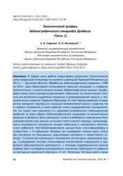 ЭКОЛОГИЧЕСКИЙ ПРОФИЛЬ БИБЛИОГРАФИЧЕСКОГО ЛАНДШАФТА ДОНБАССА. (ЧАСТЬ 1)