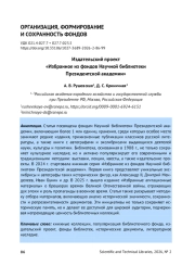ИЗДАТЕЛЬСКИЙ ПРОЕКТ «ИЗБРАННОЕ ИЗ ФОНДОВ НАУЧНОЙ БИБЛИОТЕКИ ПРЕЗИДЕНТСКОЙ АКАДЕМИИ»