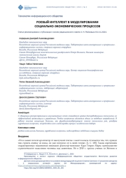 РОЕВЫЙ ИНТЕЛЛЕКТ В МОДЕЛИРОВАНИИ СОЦИАЛЬНО-ЭКОНОМИЧЕСКИХ ПРОЦЕССОВ