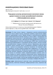 ПОВЫШЕНИЕ КАЧЕСТВА АВТОМАТИЧЕСКОГО ПАТЕНТНОГО ПОИСКА УРОВНЯ ТЕХНИКИ НА ОСНОВЕ ДИСТРИБУТИВНОЙ СЕМАНТИКИ И БИБЛИОГРАФИЧЕСКИХ ДАННЫХ