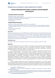ИСКУССТВЕННЫЙ ИНТЕЛЛЕКТ В РАКУРСЕ КОГНИТИВНОЙ АГЕНТНОСТИ