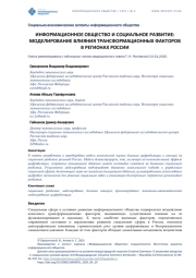 ИНФОРМАЦИОННОЕ ОБЩЕСТВО И СОЦИАЛЬНОЕ РАЗВИТИЕ: МОДЕЛИРОВАНИЕ ВЛИЯНИЯ ТРАНСФОРМАЦИОННЫХ ФАКТОРОВ В РЕГИОНАХ РОССИИ