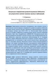 АКТУАЛЬНЫЕ НАПРАВЛЕНИЯ РАЗВИТИЯ ВУЗОВСКИХ БИБЛИОТЕК (ПО РЕЗУЛЬТАТАМ КОНТЕНТ-АНАЛИЗА НАУЧНЫХ ПУБЛИКАЦИЙ)