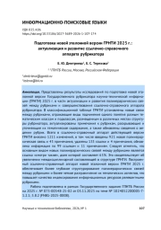 ПОДГОТОВКА НОВОЙ ЭТАЛОННОЙ ВЕРСИИ ГРНТИ 2025 Г.: АКТУАЛИЗАЦИЯ И РАЗВИТИЕ ССЫЛОЧНО-СПРАВОЧНОГО АППАРАТА РУБРИКАТОРА