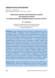 ПРИМЕНЕНИЕ ПРАКТИКО-ОРИЕНТИРОВАННОГО ПОДХОДА ПРИ ПРОВЕДЕНИИ ЗАНЯТИЙ ПО УЧЕБНОЙ ДИСЦИПЛИНЕ «ИНФОРМАЦИОННАЯ КУЛЬТУРА ЛИЧНОСТИ»