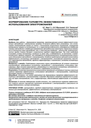 Формирование параметра эффективности использования электромобилей
