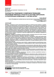 Разработка подходов к совершенствованию производственных структур и состава персонала строительных компаний с учетом затрат