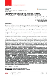 Организационно-технологический уровень капитального ремонта зданий и сооружений