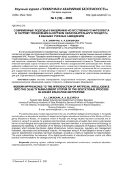 СОВРЕМЕННЫЕ ПОДХОДЫ К ВНЕДРЕНИЮ ИСКУССТВЕННОГО ИНТЕЛЛЕКТА В СИСТЕМУ УПРАВЛЕНИЯ КАЧЕСТВОМ ОБРАЗОВАТЕЛЬНОГО ПРОЦЕССА В ВЫСШИХ УЧЕБНЫХ ЗАВЕДЕНИЯХ