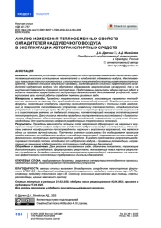 Анализ изменения теплообменных свойств охладителей наддувочного воздуха в эксплуатации автотранспортных средств