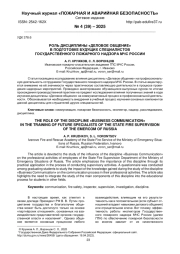 РОЛЬ ДИСЦИПЛИНЫ «ДЕЛОВОЕ ОБЩЕНИЕ» В ПОДГОТОВКЕ БУДУЩИХ СПЕЦИАЛИСТОВ ГОСУДАРСТВЕННОГО ПОЖАРНОГО НАДЗОРА МЧС РОССИИ