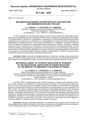 МЕТОДИЧЕСКАЯ МОДЕЛЬ ПАТРИОТИЧЕСКОГО ВОСПИТАНИЯ ОБУЧАЮЩИХСЯ ВУЗА МЧС РОССИИ